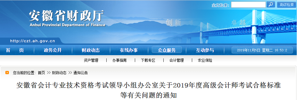 安徽省2019年高級會計師考試合格標(biāo)準(zhǔn)已公布！
