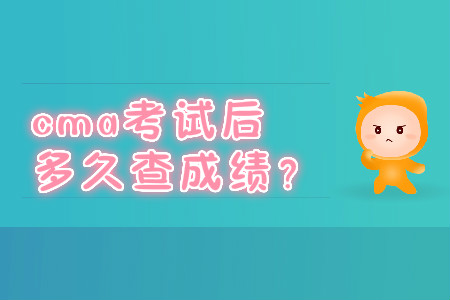 cma考試后多久查成績？