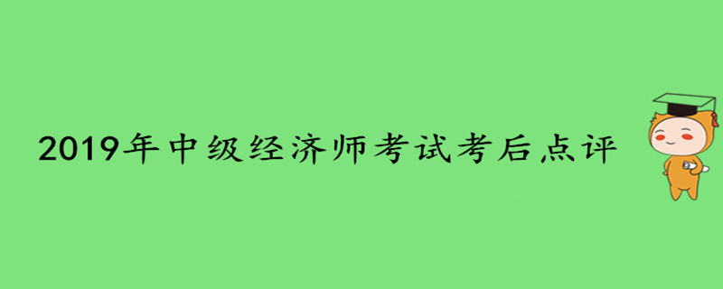 2019年中級經(jīng)濟師考試考后點評