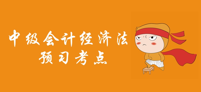 2020年中級(jí)會(huì)計(jì)職稱《經(jīng)濟(jì)法》預(yù)習(xí)考點(diǎn)匯總，考生必看！
