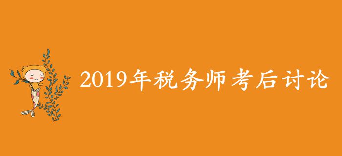 2019年稅務(wù)師考后討論區(qū)，考生速來參與！