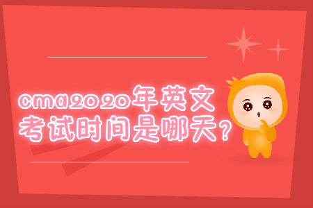 cma2020年英文考試時間是哪天？