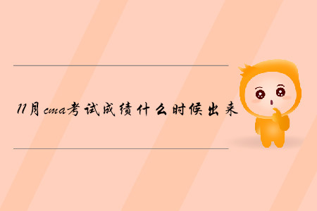 11月cma考試成績(jī)什么時(shí)候出來