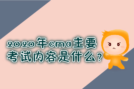 2020年cma主要考試內(nèi)容是什么？