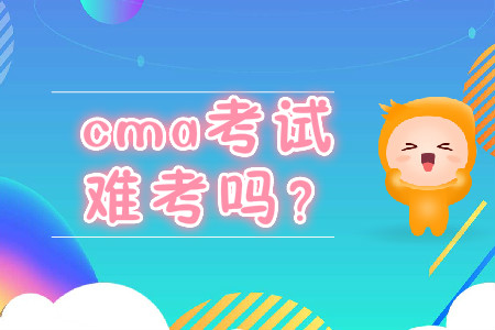 cma考試難考嗎？