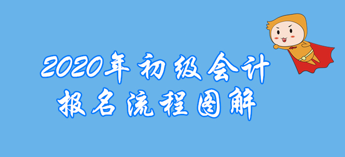 廣東考生如何報名2020年初級會計？流程往這看！