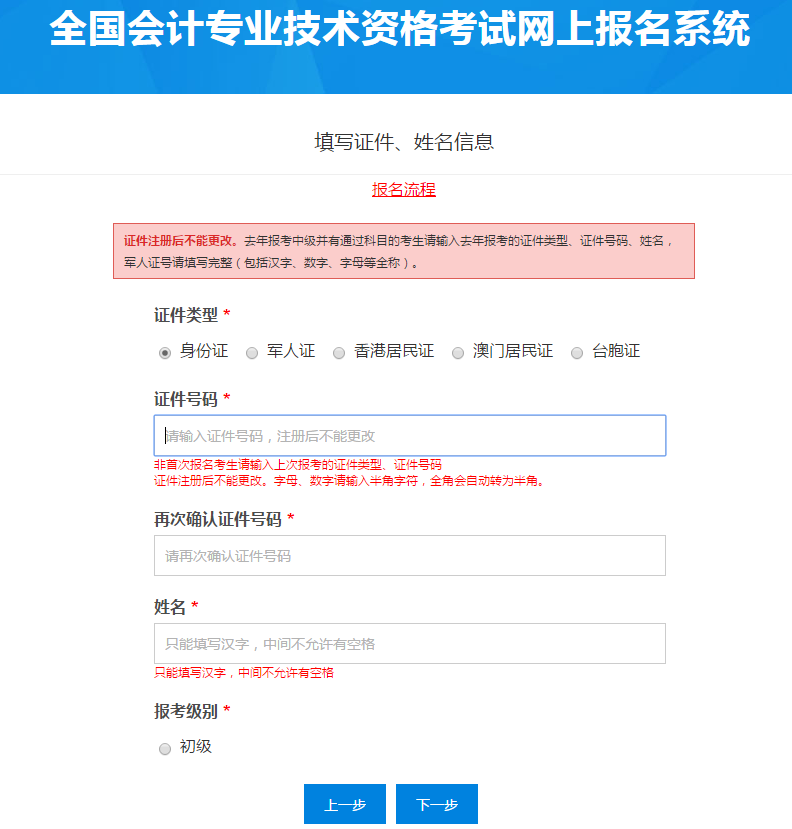 填寫初級會計考生證件、姓名信息