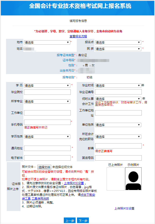 初級會計報名信息填報