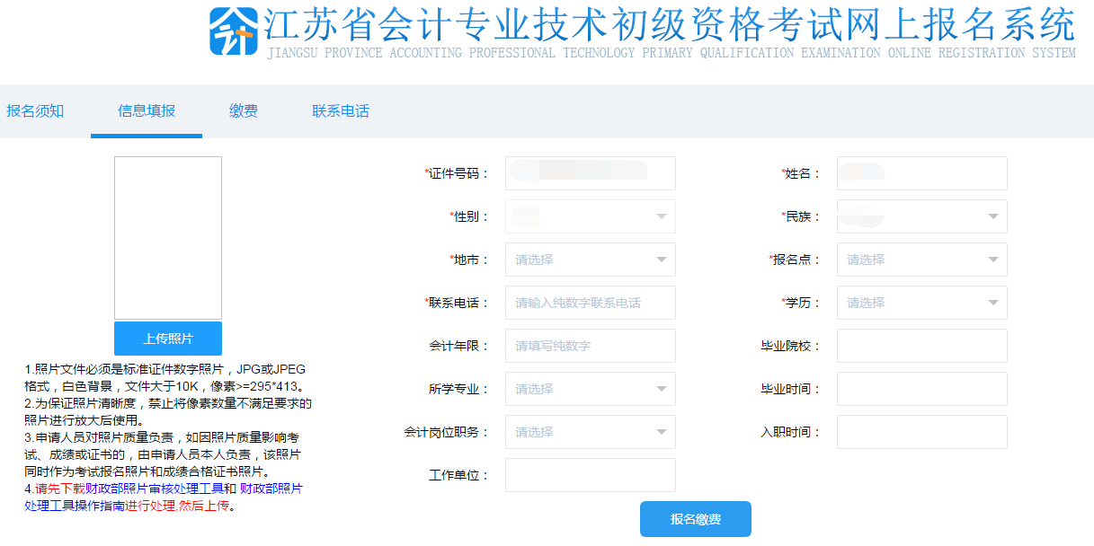 填寫初級會計報名信息、上傳照片