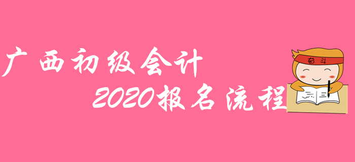 廣西2020年初級(jí)會(huì)計(jì)職稱報(bào)名不成功？那是沒看這篇流程圖！