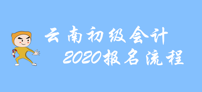 云南2020年初級會計(jì)報名流程圖解