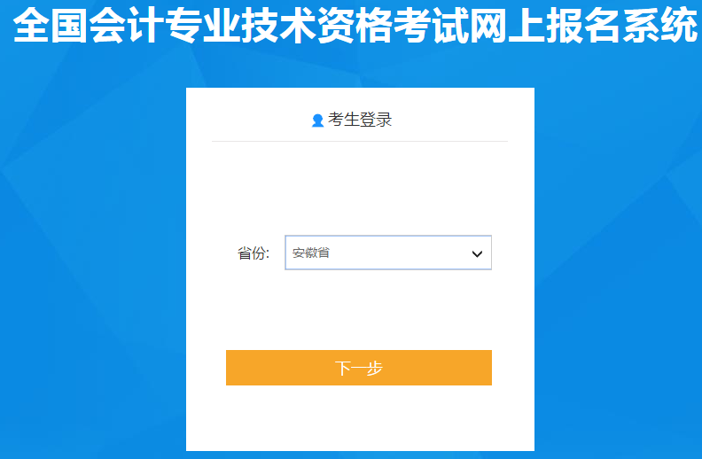 安徽考生請(qǐng)注意！2020年初級(jí)會(huì)計(jì)報(bào)名入口11月6日開通