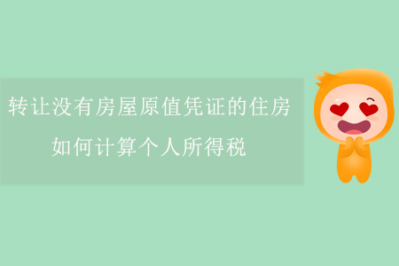轉讓沒有房屋原值憑證的住房，如何計算個人所得稅？