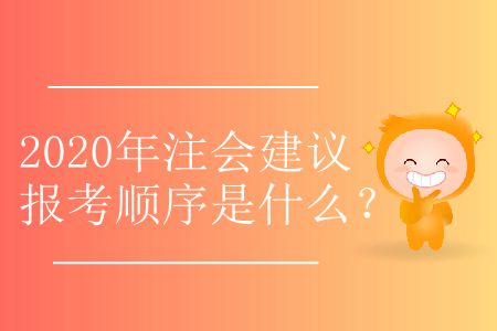 2020年注會(huì)建議報(bào)考順序是什么？
