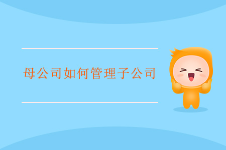 母公司如何管理子公司？
