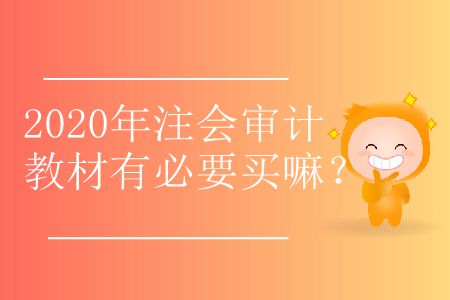 2020年注會(huì)審計(jì)教材有必要買嘛？