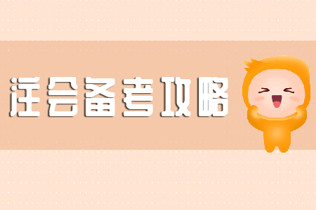 注會審計的學(xué)習(xí)方法，現(xiàn)在知道還來得及！