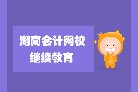 湖南會計網(wǎng)校繼續(xù)教育