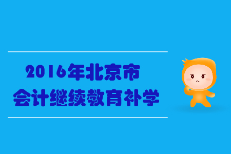 2016年北京會計繼續(xù)教育補學(xué)