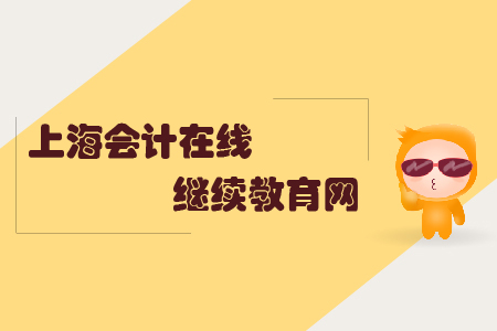 上海會計在線繼續(xù)教育網(wǎng)