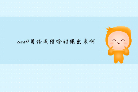 cma11月份成績(jī)啥時(shí)候出來(lái)啊