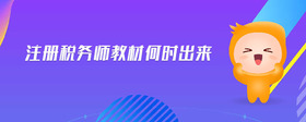 注冊稅務(wù)師教材何時出來