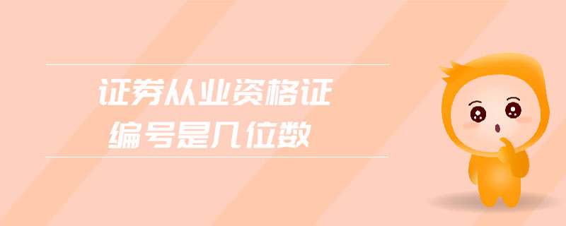證券從業(yè)資格證編號(hào)是幾位數(shù)
