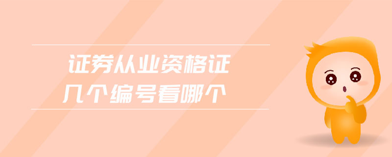 證券從業(yè)資格證幾個編號看哪個