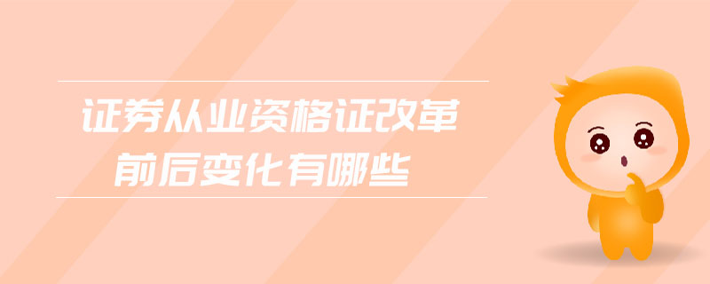 證券從業(yè)資格證改革前后變化有哪些