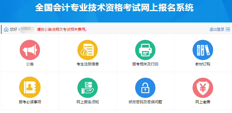 繳納初級(jí)會(huì)計(jì)師報(bào)名費(fèi)用