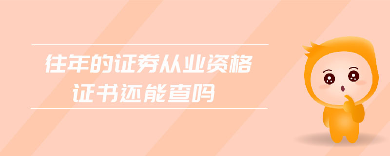 往年的證券從業(yè)資格證書還能查嗎