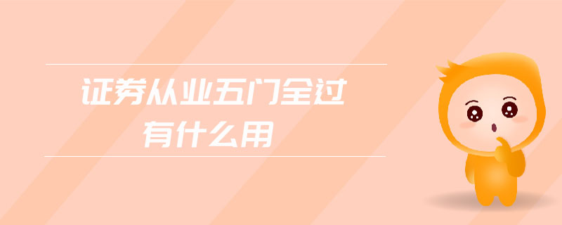證券從業(yè)五門全過(guò)有什么用