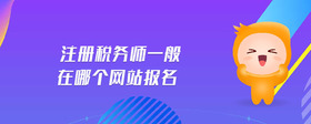 注冊稅務師一般在哪個網(wǎng)站報名