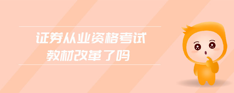 證券從業(yè)資格考試教材改革了嗎