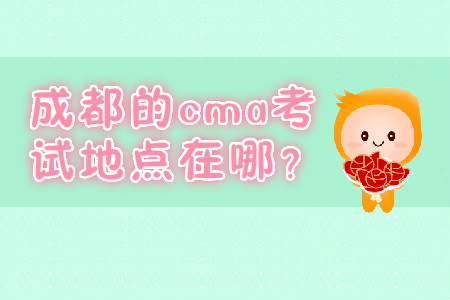 成都的cma考試地點(diǎn)在哪？