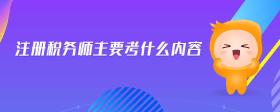 注冊稅務師主要考什么內(nèi)容
