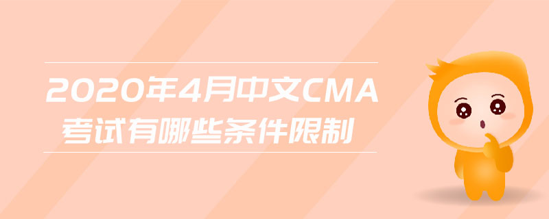 2020年4月中文CMA考試有哪些條件限制