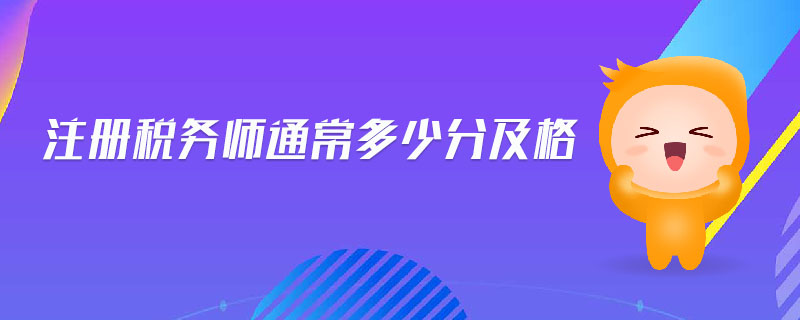 注冊(cè)稅務(wù)師通常多少分及格