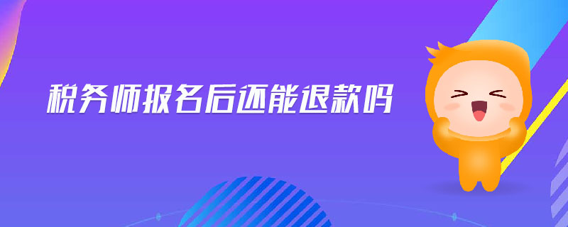 稅務(wù)師報名后還能退款嗎