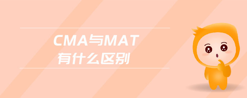 CMA與MAT有什么區(qū)別