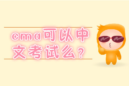 cma可以中文考試么？