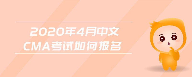 2020年4月中文CMA考試如何報名
