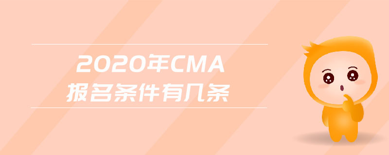 2020年CMA報名條件有幾條