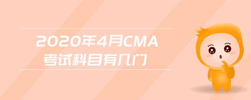 2020年4月CMA考試科目有幾門