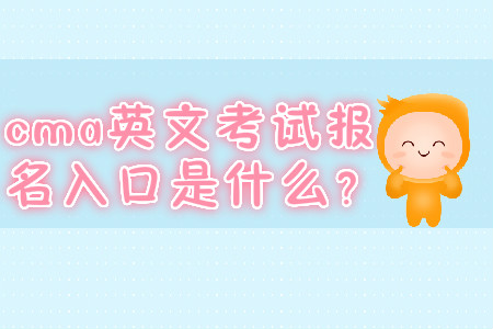 cma英文考試報名入口是什么？