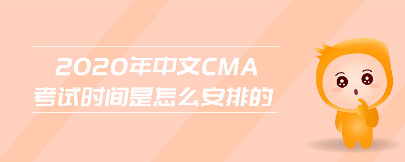 2020年中文CMA考試時(shí)間是怎么安排的
