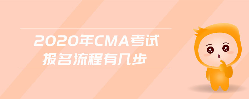 2020年CMA考試報(bào)名流程有幾步