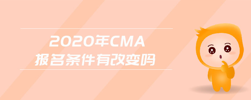 2020年CMA報(bào)名條件有改變嗎