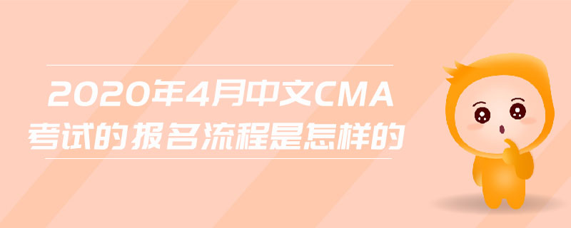 2020年4月中文CMA考試的報名流程是怎樣的