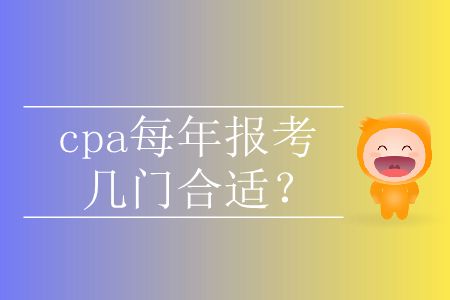 cpa每年報考幾門合適？